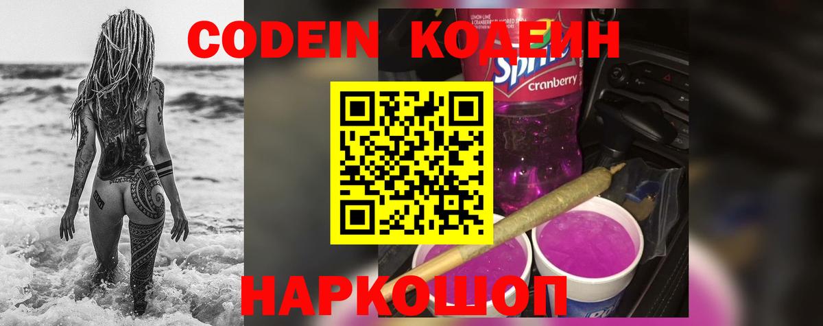 Димитровград  Кодеиновый сироп Lean Purple Drank  Вход с VPN  Codein напиток Lean (лин) 